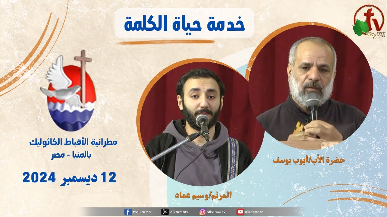2024 عظة للأب أيوب يوسف الخميس 12 ديسمبر