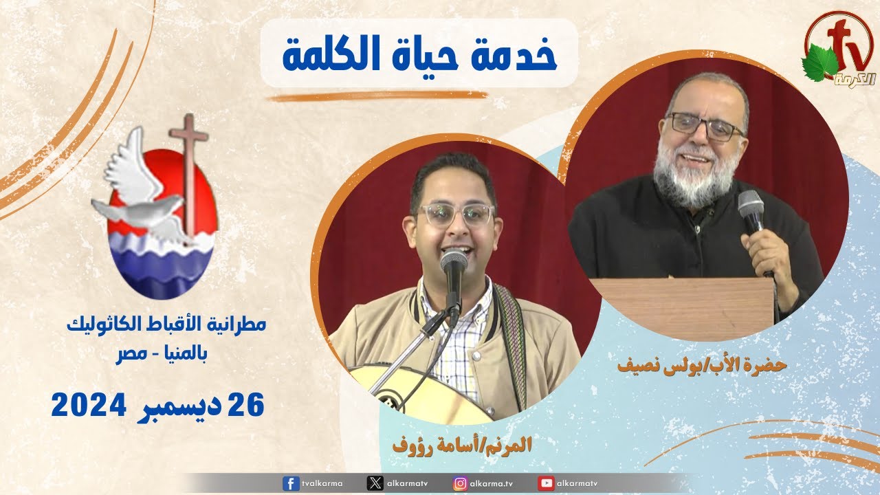 2024 بولس نصيف, برنامج "حياة الكلمة عظة للأب بولس نصيف الخميس 26 ديسمبر