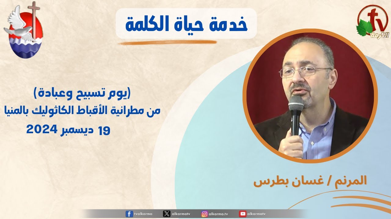 غسان بطرس الخميس 19 ديسمبر2024 مباشر من مطرانية الأقباط الكاثوليك بالمنيا