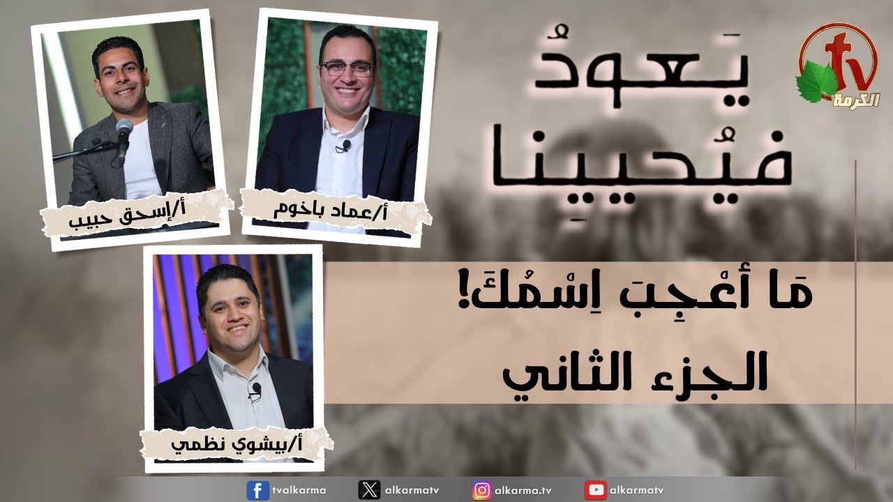 Return & Revive Usاسمك يعود فيحيينا , "" ما أعجب اسمك