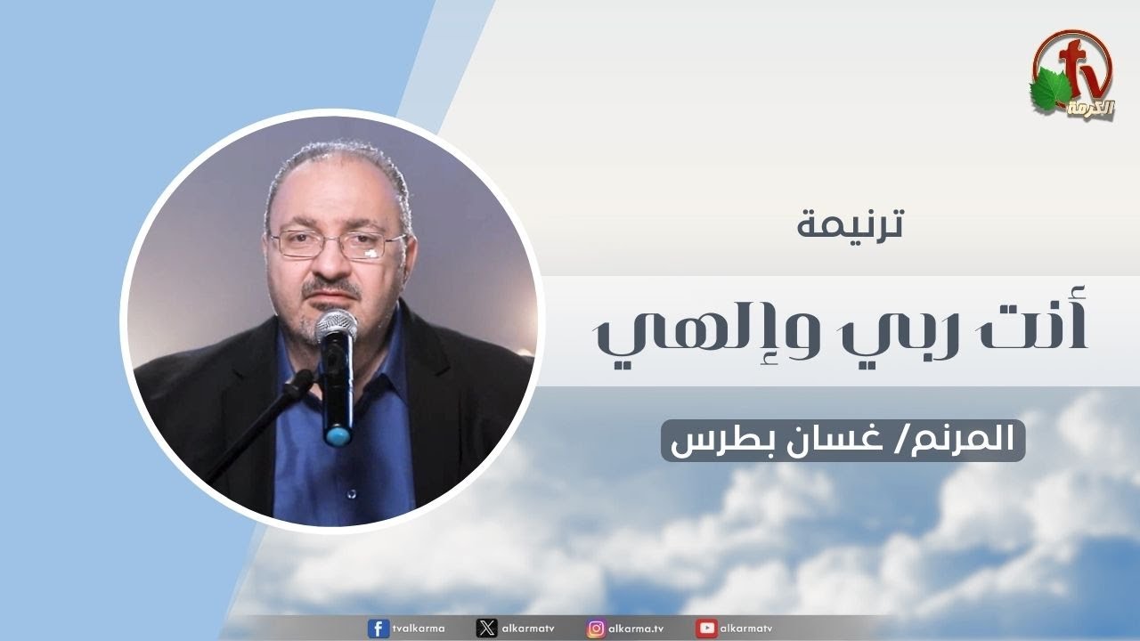 غسان بطرس