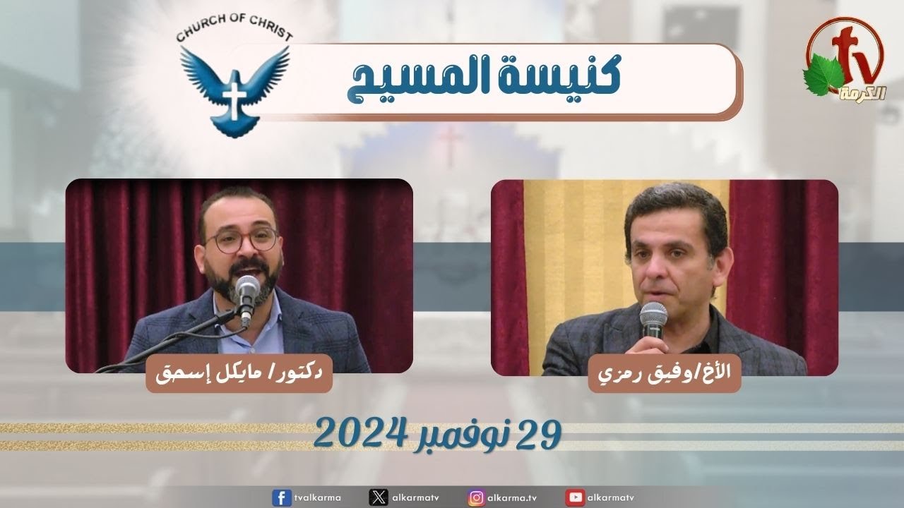 كنيسة المسيح - مصر الجديدة - اجتماع العائلة - الجمعة 29 نوفمبر 2024