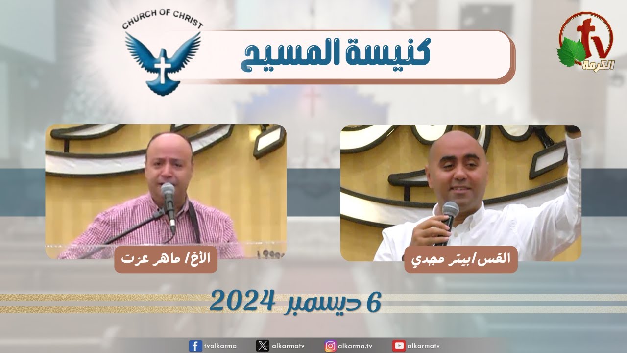 كنيسة المسيح - مصر الجديدة - اجتماع العائلة - الجمعة 6 ديسمبر 2024