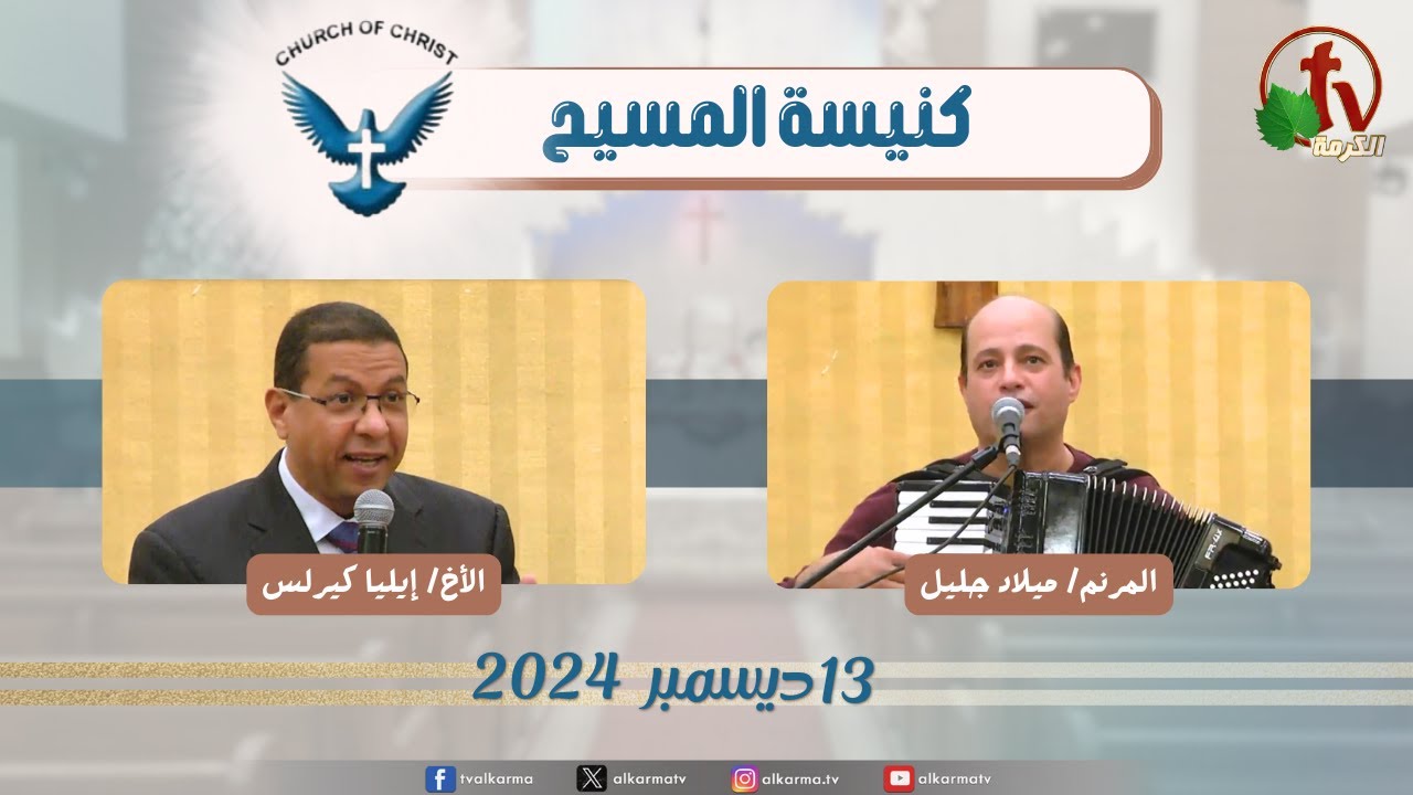 كنيسة المسيح اجتماع العائلة من كنيسة المسيح - مصر الجديدة
