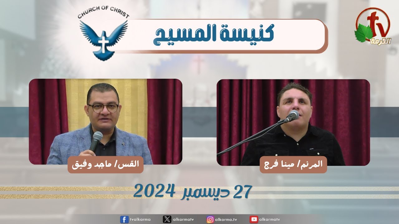كنيسة المسيح اجتماع العائلة من كنيسة المسيح - مصر الجديدة - الجمعة 27 ديسمبر 2024