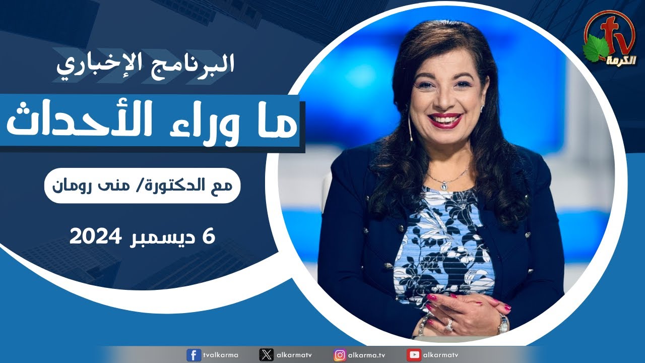 ما وراء الاحداث , الجمعة 6 ديسمبر 2024