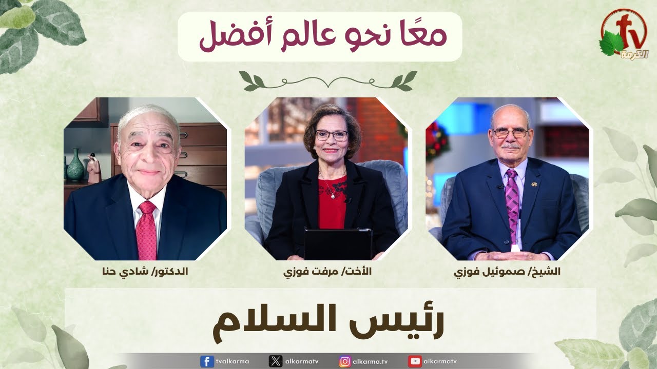 رئيس السلام ,برنامج معًا نحو عالم أفضل