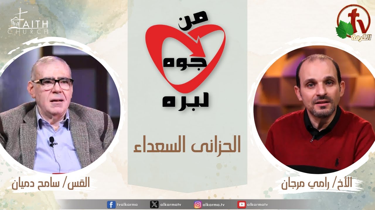 الحزانى السعداء,من جوة لبرة, (99)