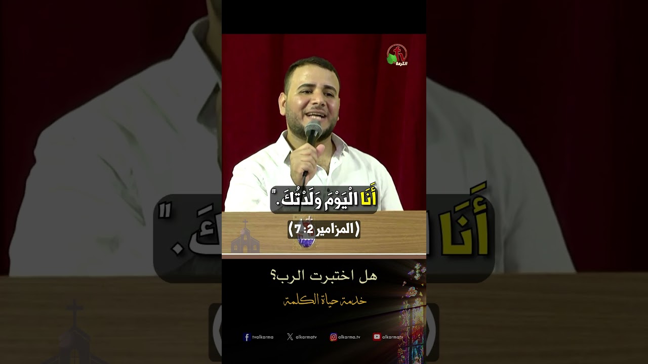 هل اختبرت الرب؟