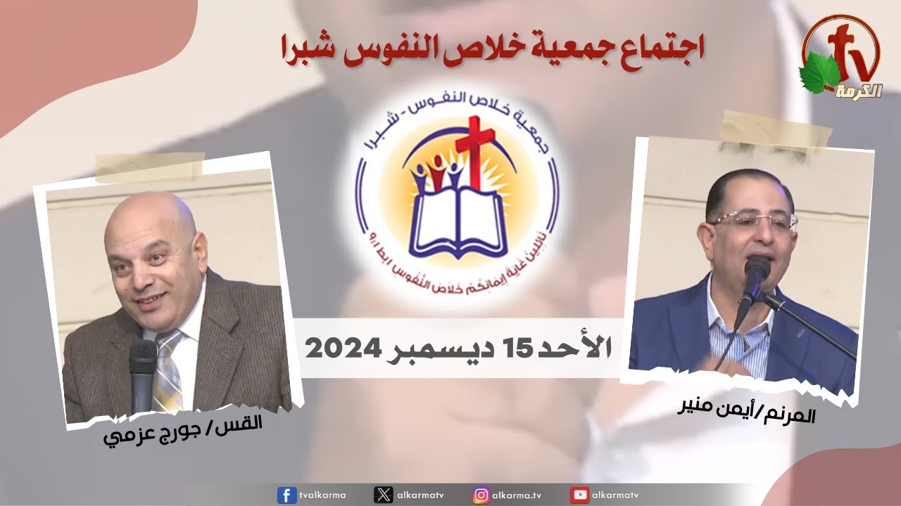 الإجتماع العام لجمعية خلاص النفوس - شبرا مصر - الأحد 15 ديسمبر 2024