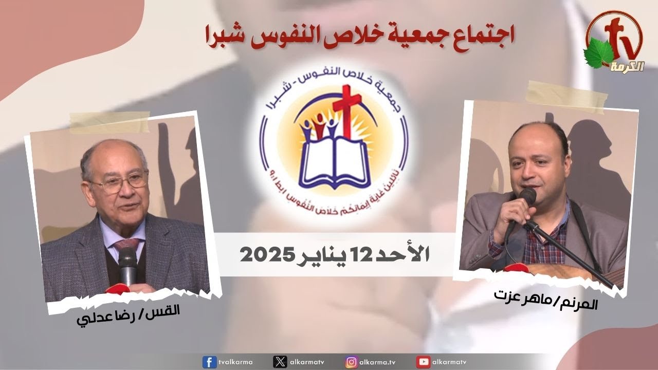 الإجتماع العام لجمعية خلاص النفوس - شبرا مصر - الأحد 12 يناير 2025