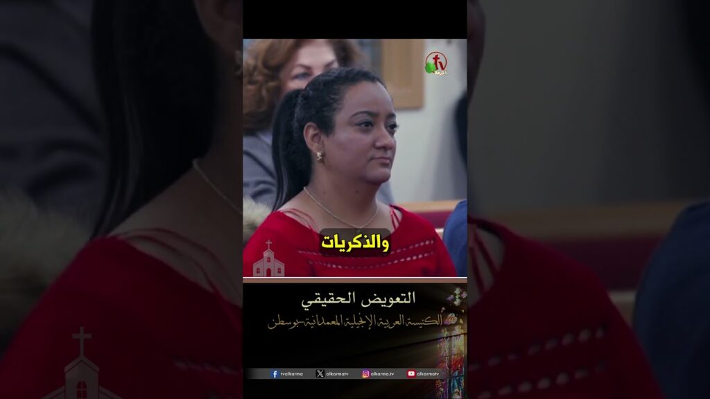 التعويض الحقيقي - القس/ هادي نبيل