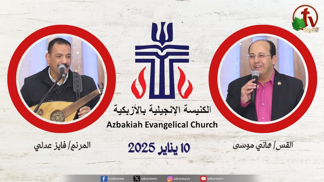 الكنيسة الإنجيلية بالأزبكية– القاهرة قناة الكرمة