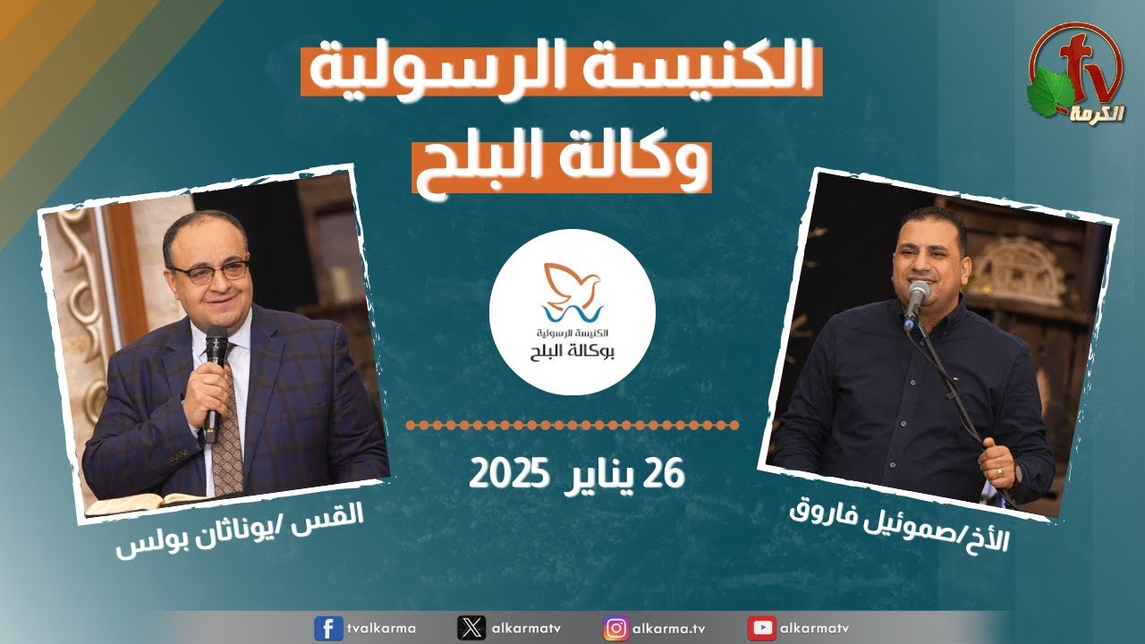 الكنيسة الرسولية في وكالة البلح – الأحد 26 يناير 2025