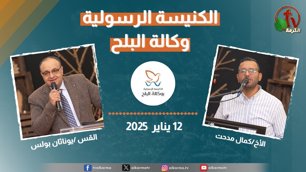 الكنيسة الرسولية في وكالة البلح – الأحد 12 يناير 2025