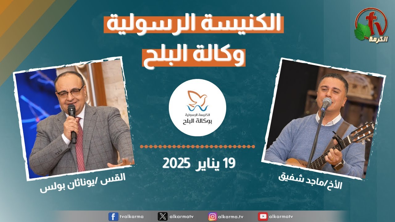 وكالة البلح, الكنيسة الرسولية –الأحد 19 يناير 2025