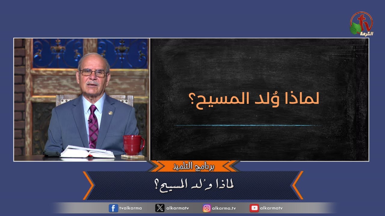 لماذا ولد المسيح
