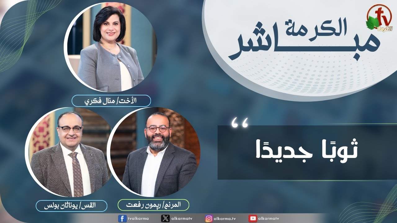 الكرمة مباشر ,ثوبًا جديدًا ا قناة الكرمة عام جديد