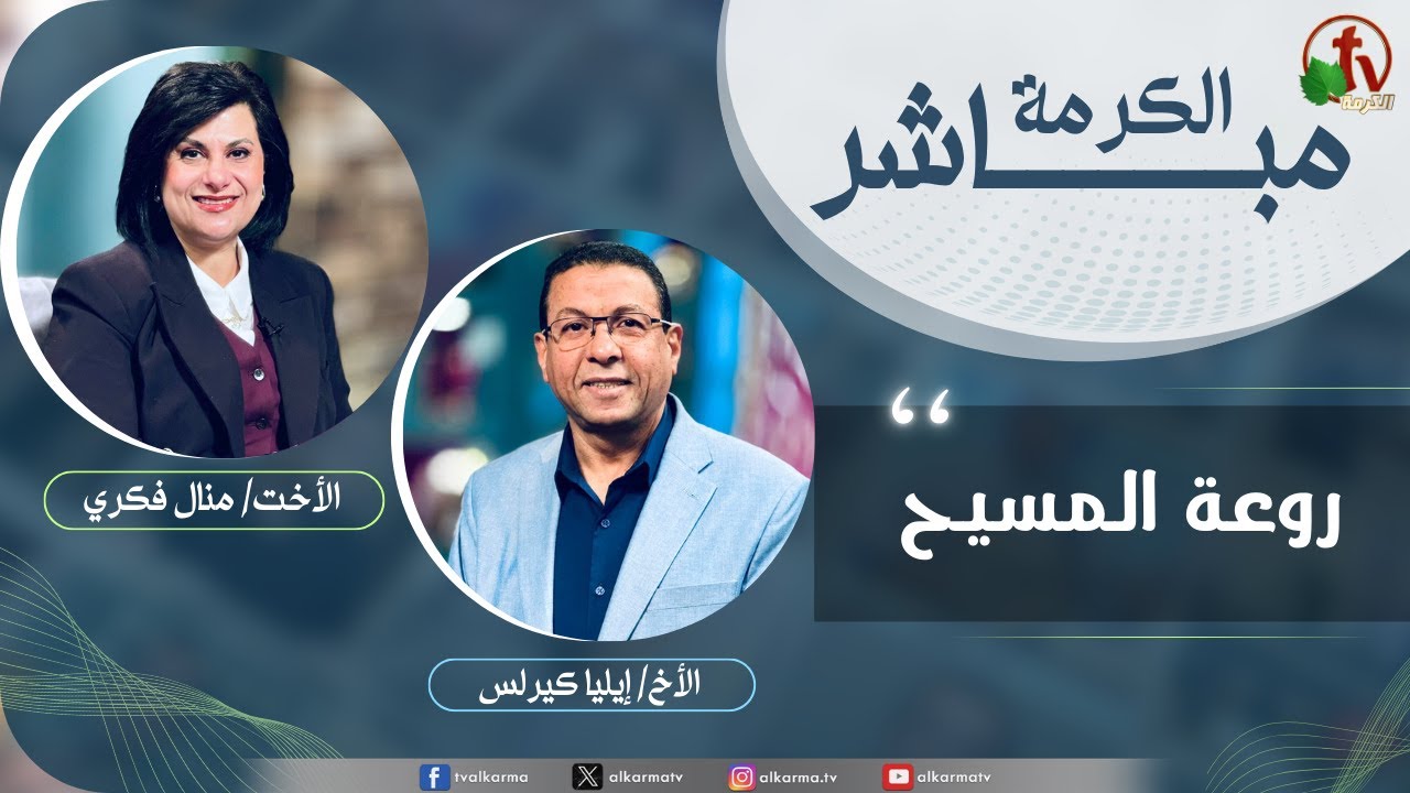 الكرمة مباشر روعة المسيح