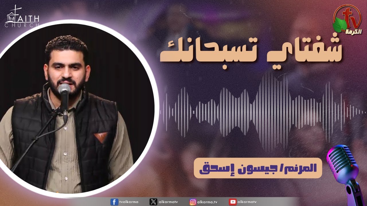 My Lips Praise You شفتاي تسبحانك, السبت 11 يناير 2025,شفتاي تسبحانك