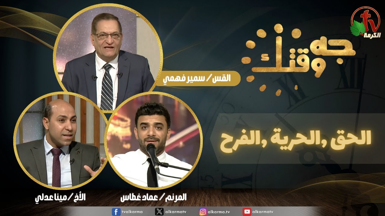 برنامج جه وقتك ,الحق الحرية الفرح