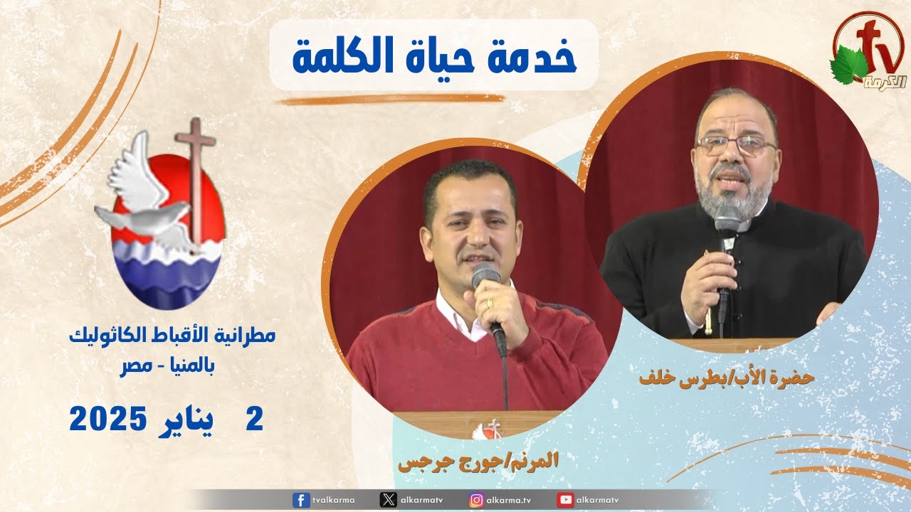 عظة للأب بطرس خلف الخميس 2 يناير 202