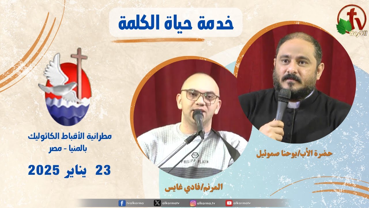 يوحنا صموئيل , برنامج "حياة الكلمة عظة للأب يوحنا صموئيل , الخميس 23 يناير 2025