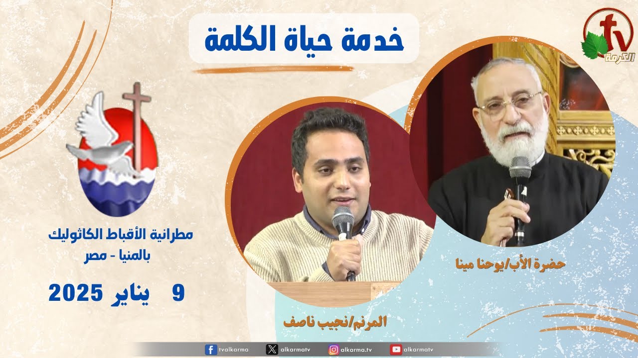 حياة الكلمة عظة للأب يوحنا مينا