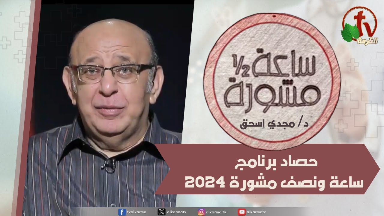 ساعة ونصف مشورة, حصاد برنامج ساعة ونصف مشورة 2024