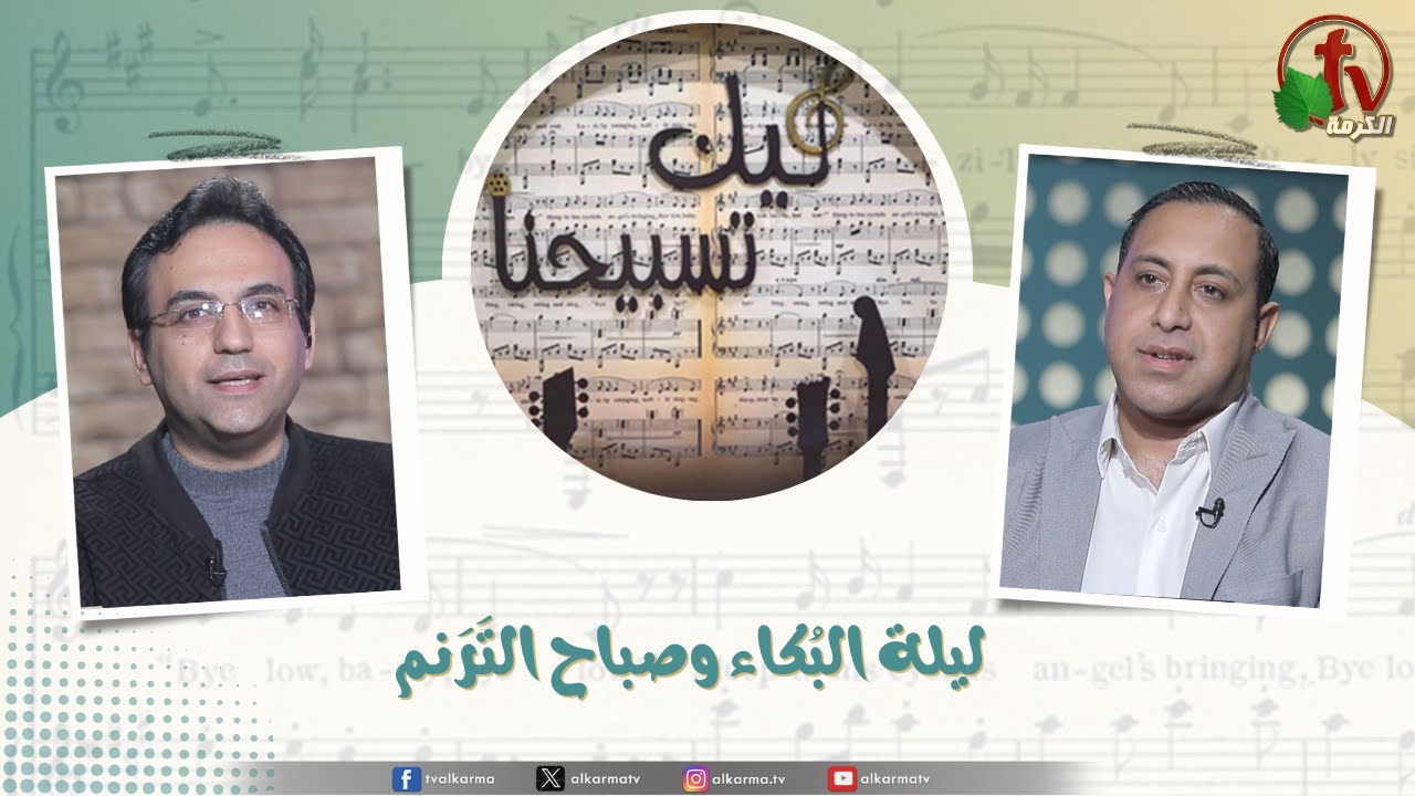 Our Praise is Yours ليلة البكاء وصباح الترنم برنامج ليك تسبيحنا,الترنم