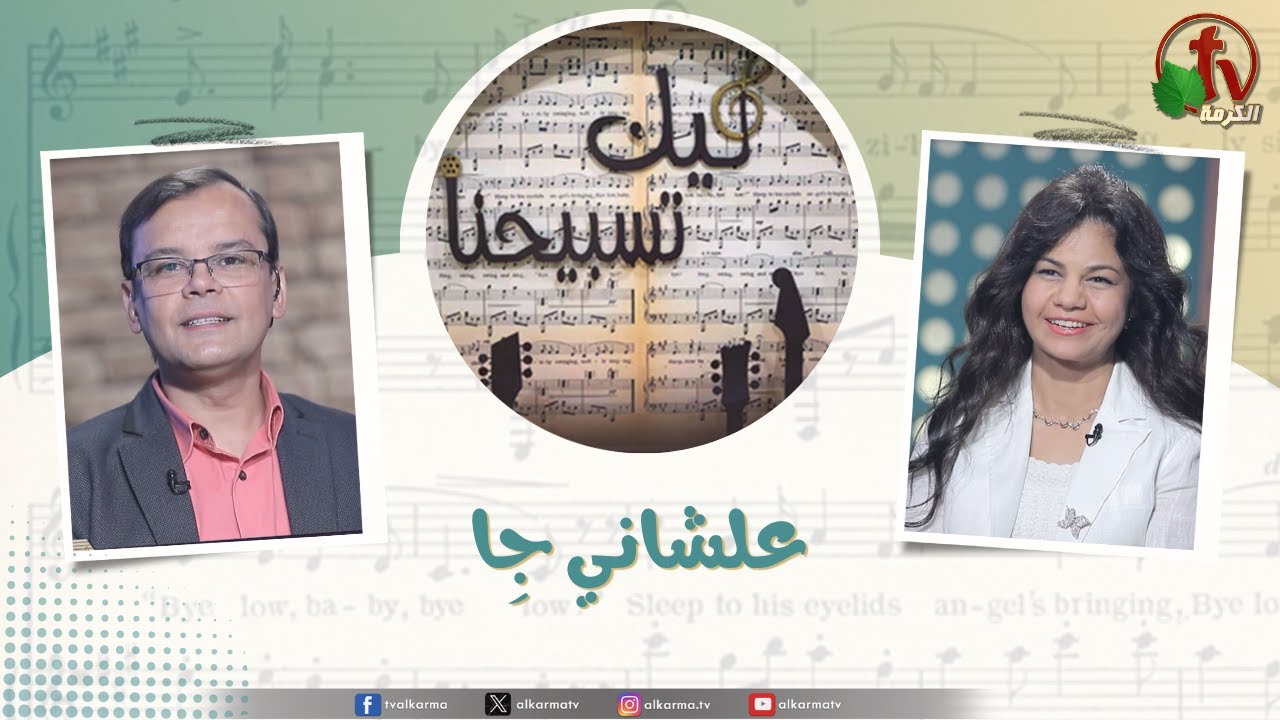 ميلاد المسيح ,برنامج ليك تسبيحنا,علشاني جه