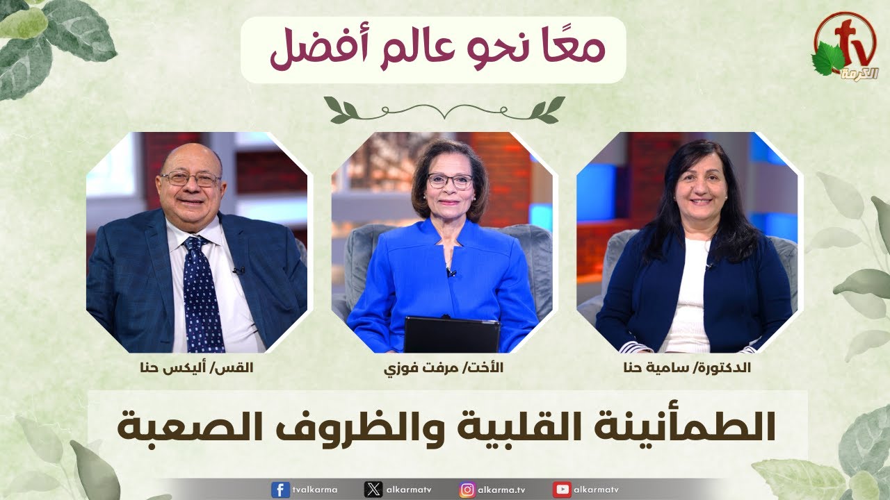 الظروف الصعبة,الطمأنينة القلبية والظروف الصعبة,,برنامج معًا نحو عالم أفضل