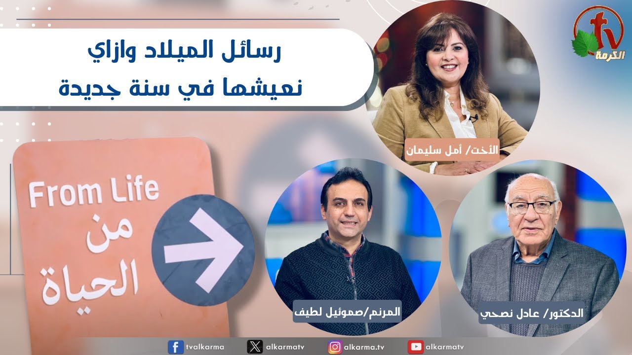 رسائل الميلاد وازاي نعيشها في سنة جديدة| برنامج من الحياة