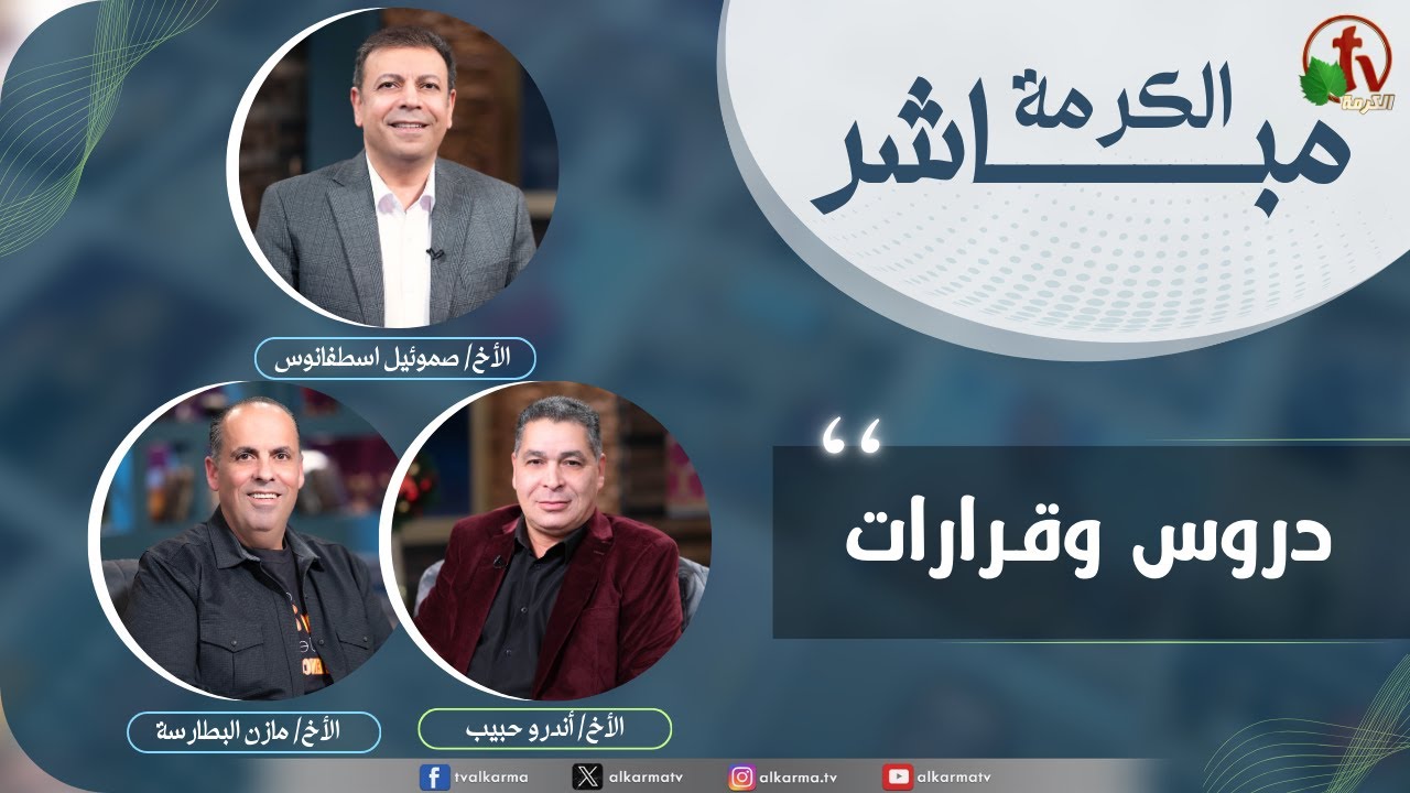 Alkarma Live Program Lessons And Decisions قناة الكرمة - دروس وقرارات 