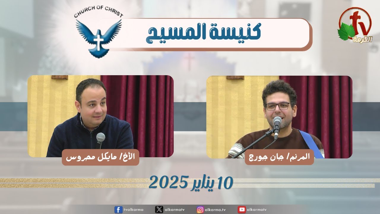 كنيسة المسيح - مصر الجديدة - الجمعة 10 يناير 2025