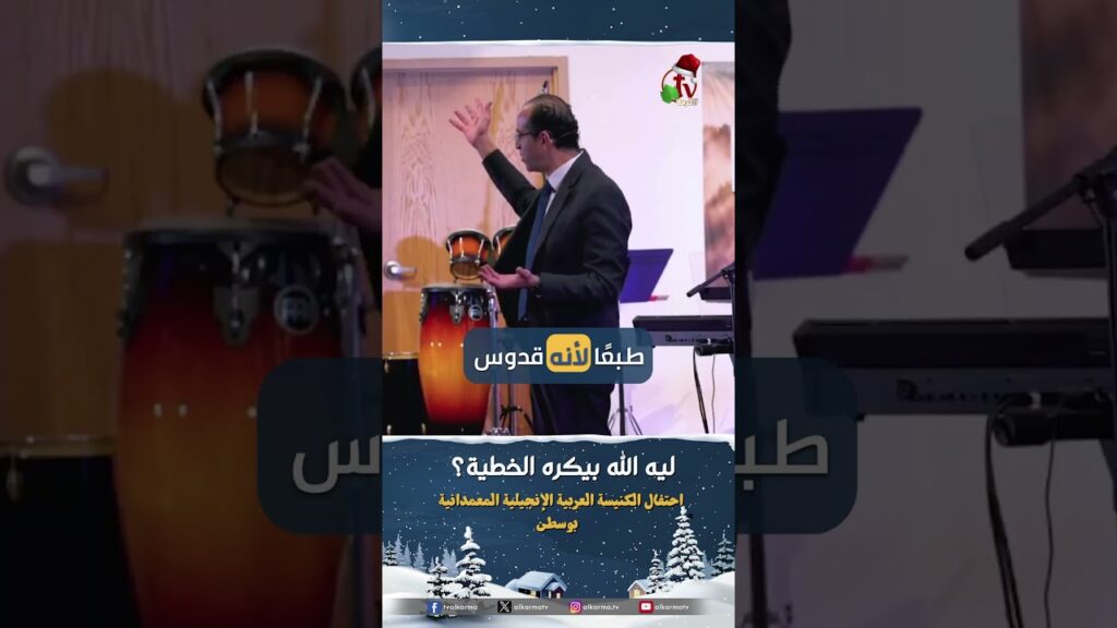 ليه الله بيكره الخطية؟ - القس/ هادي نبيل
