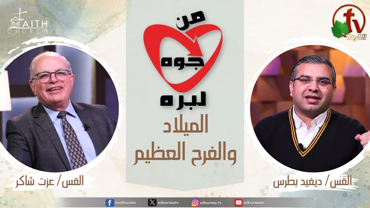 عيد الميلاد,الميلاد والفرح العظيم,من جوة لبرة, (103)