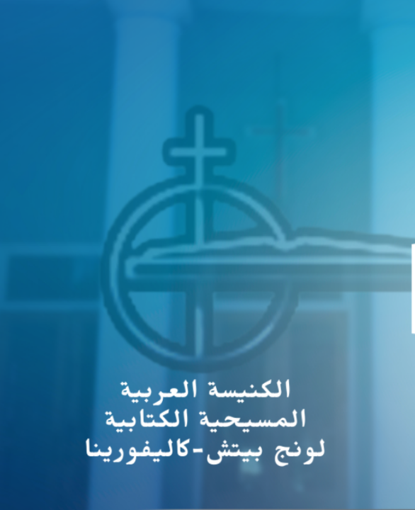 مباشر الكنيسة العربية المسيحية الكتابية بلونج بيتش
