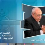 The meeting of the Arab Christian Biblical Church in Long Beach - A new commandment but an old commandment (6) / (6) "اجتماع الكنيسة العربية المسيحية الكتابية بلونج بيتش "وصية جديدة بل وصية قديمة
