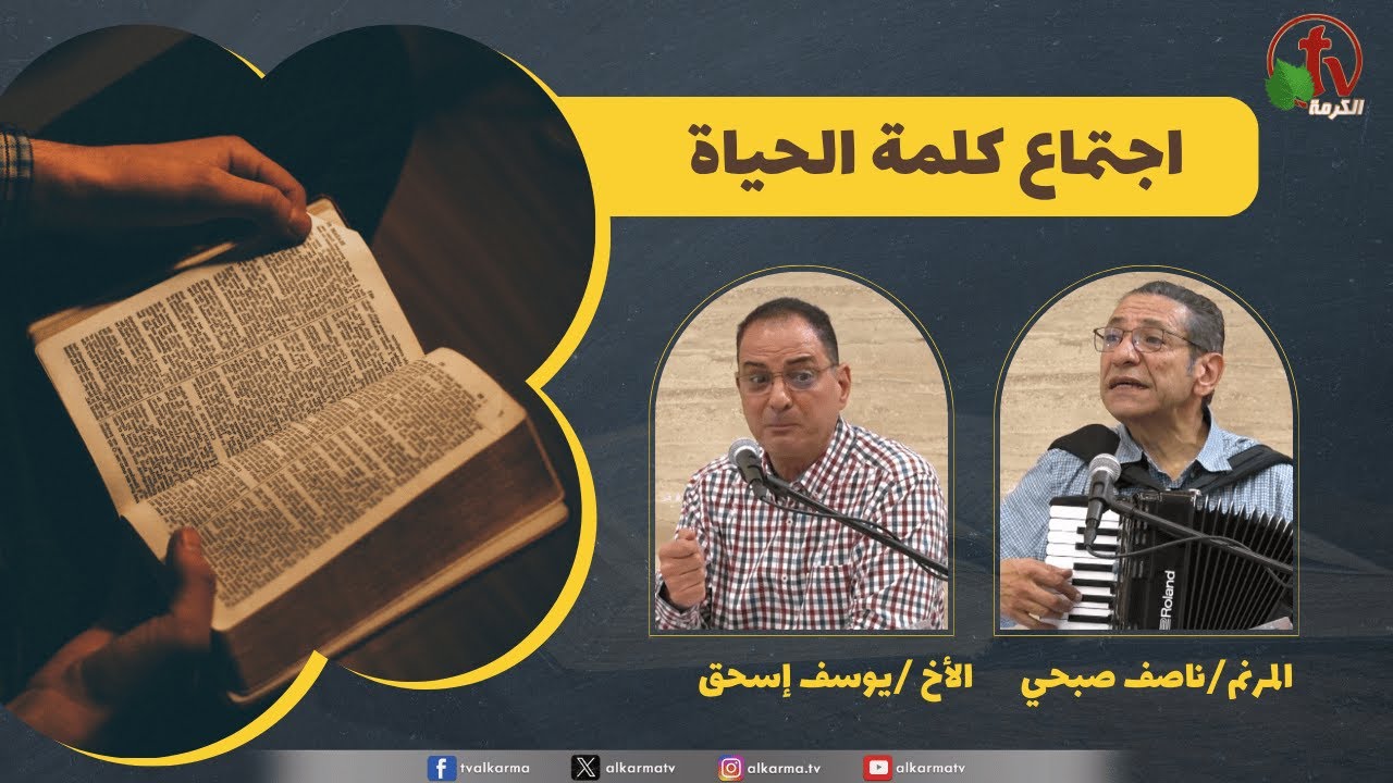 كلمة الحياة
