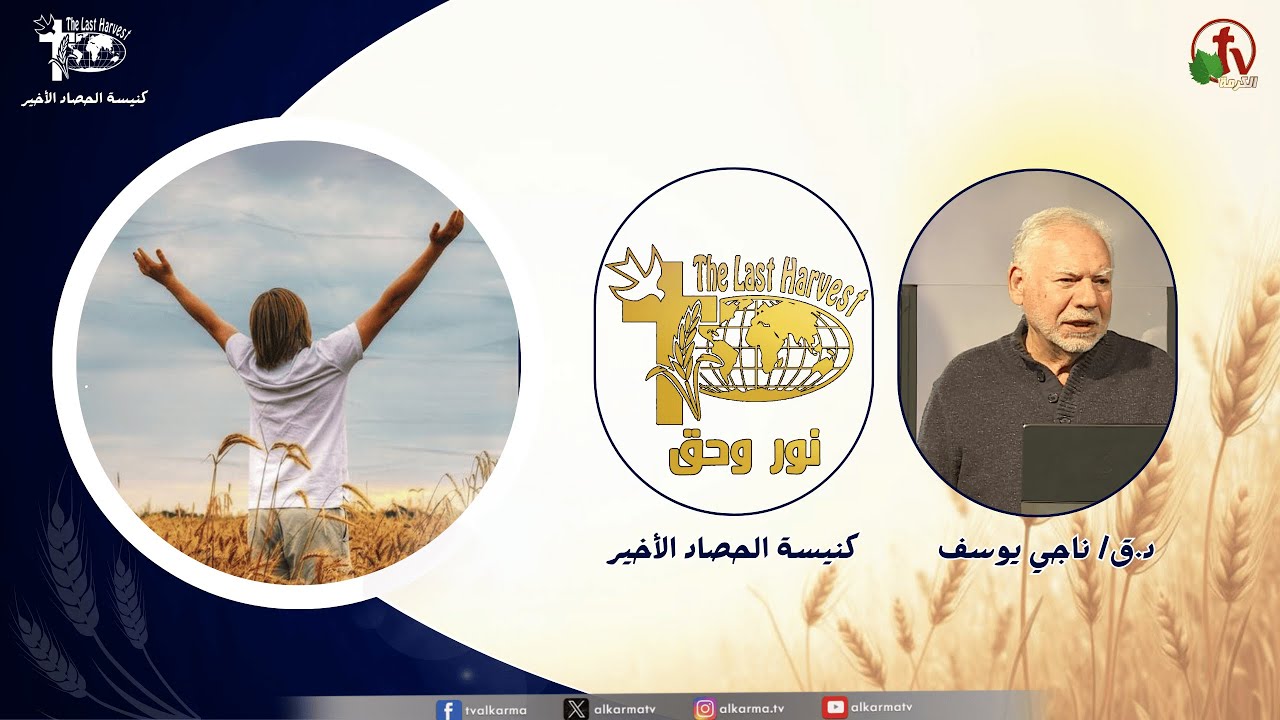 كنيسة الحصاد الأخير