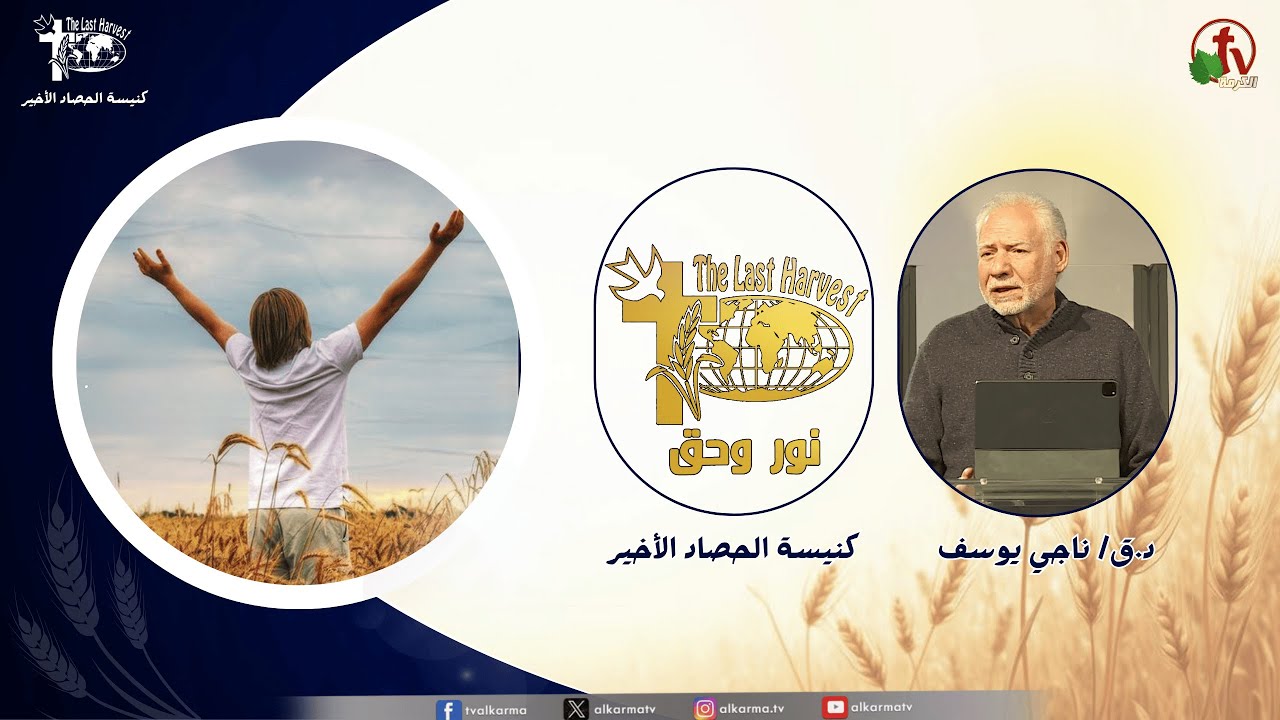 كنيسة الحصاد الأخير