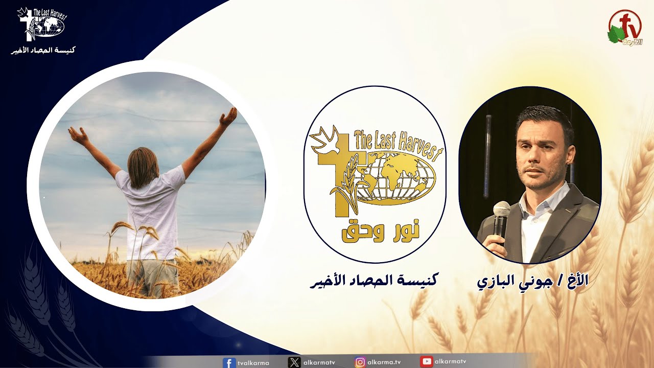 كنيسة الحصاد الأخير