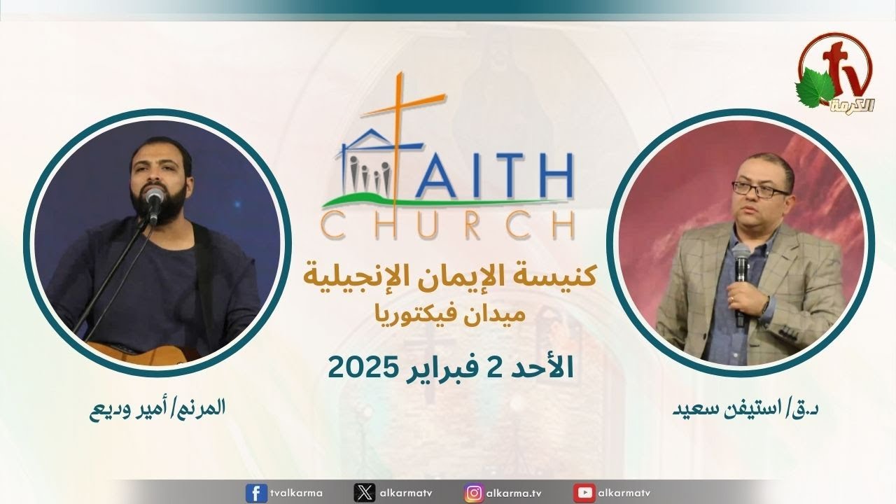 الإجتماع العام بكنيسة الإيمان الإنجيلية بالقاهرة اجتماع الأحد 2 فبراير 2025