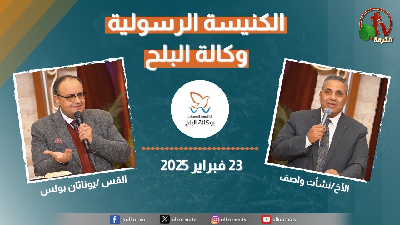 الكنيسة الرسولية في وكالة البلح – الأحد 23 فبراير 2025