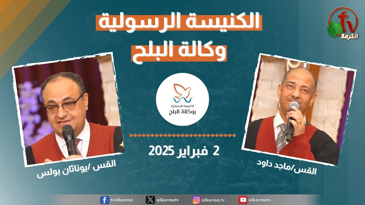 الكنيسة الرسولية في وكالة البلح – الأحد 2 فبراير 2025