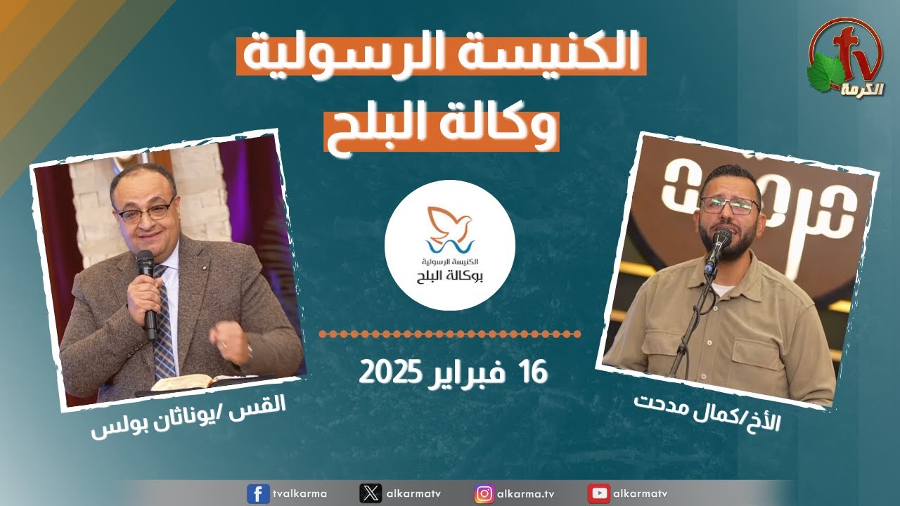 الكنيسة الرسولية في وكالة البلح – الأحد 16 فبراير 2025