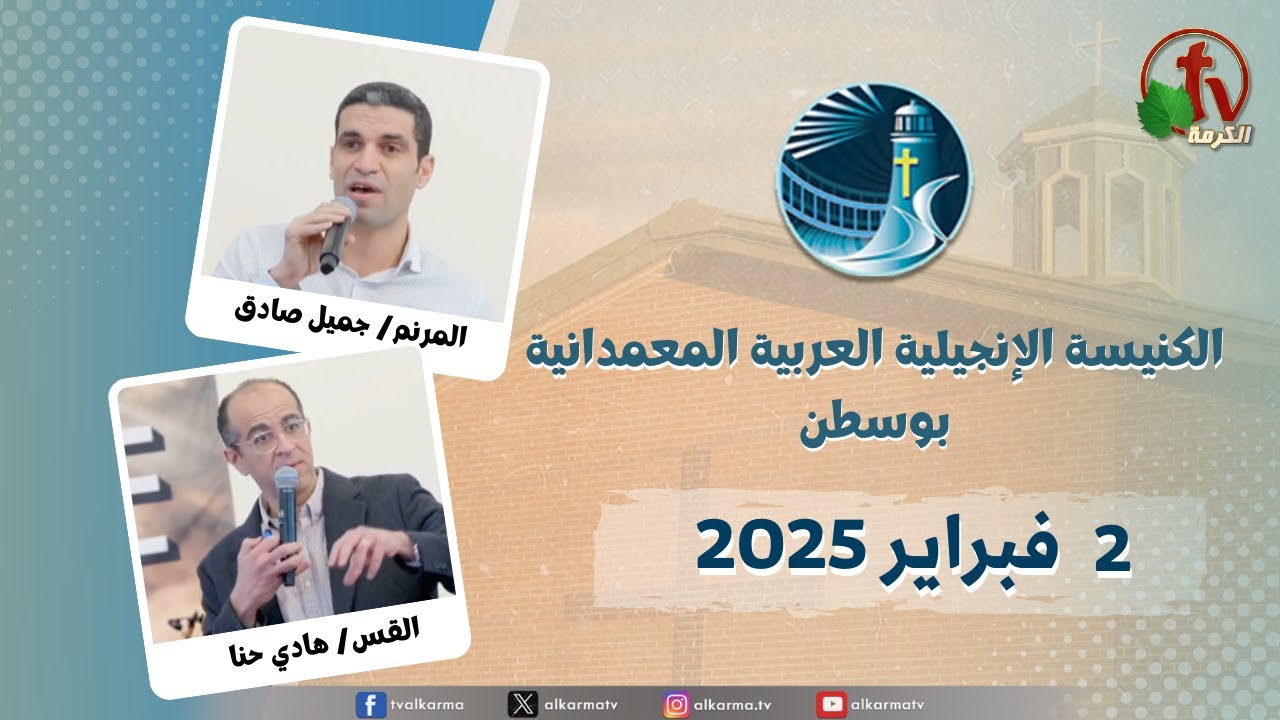 الاجتماع العام بالكنيسة العربية الإنجيلية المعمدانية - بوسطن -الأحد 2 فبراير 2025