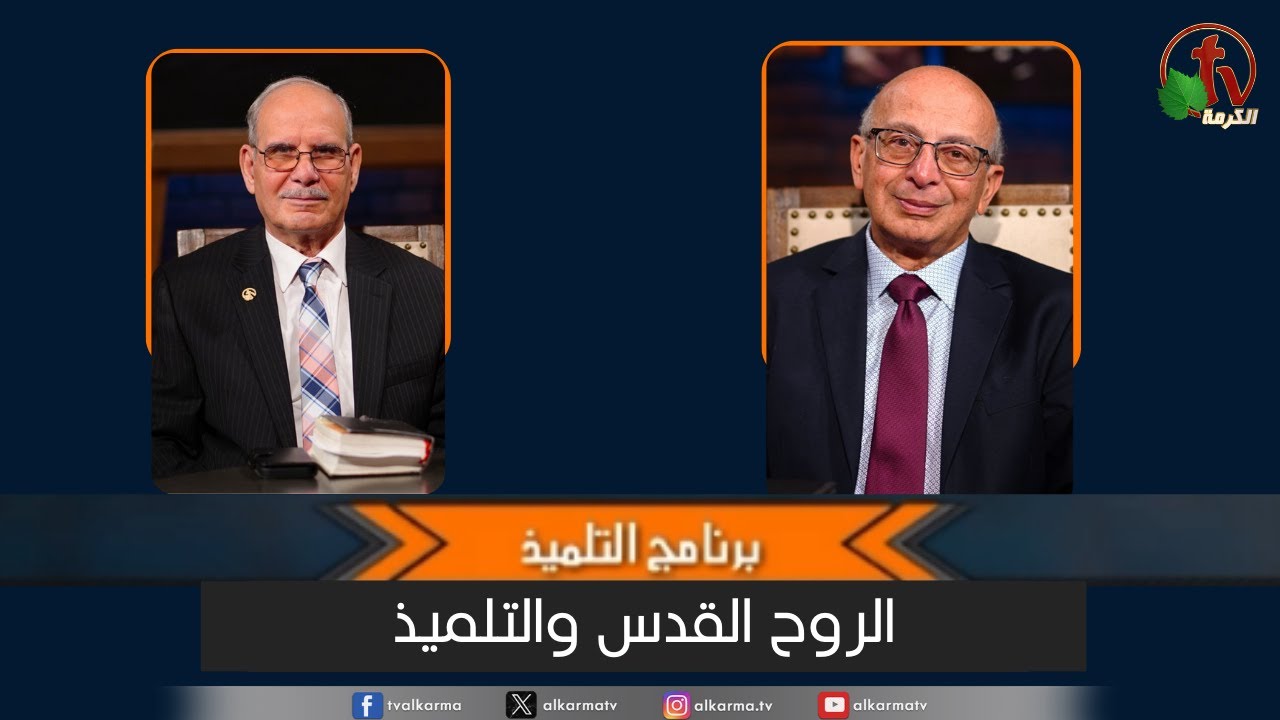 الروح القدس والتلميذ - الحلقة (36)