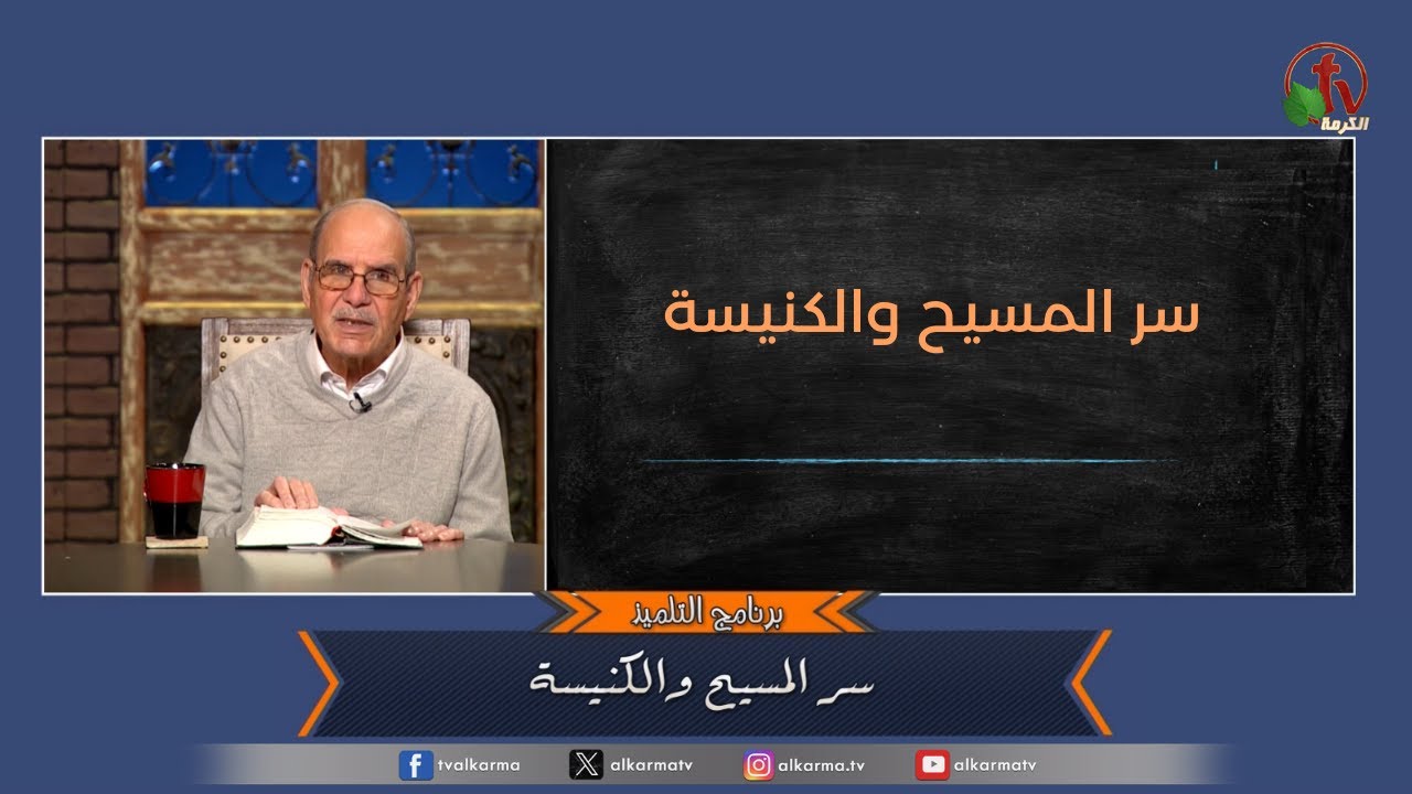 سر المسيح